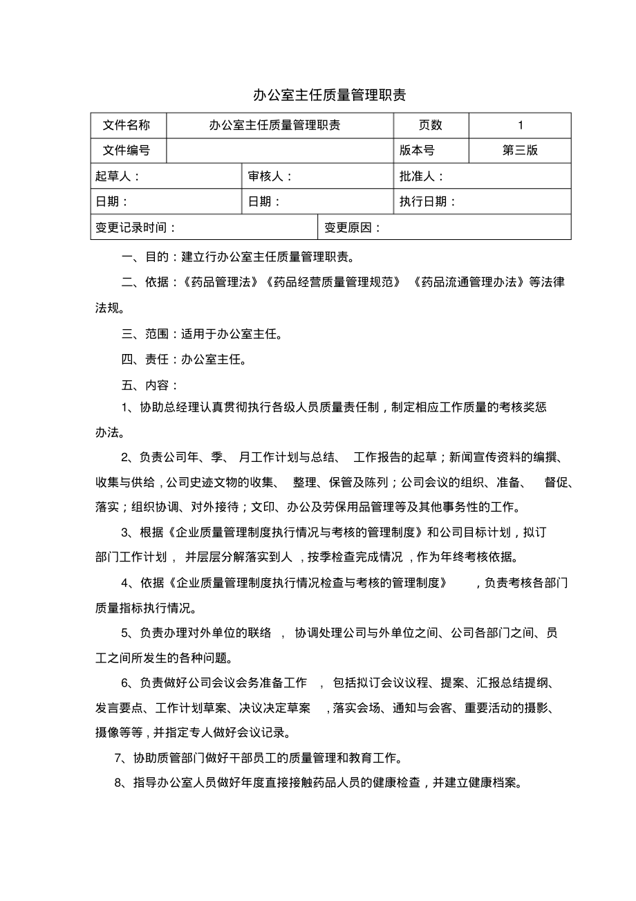 药品经营质量管理规范GSP岗位职责-办公室主任质量职责.pdf_第1页