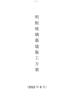 2022年明框玻璃幕墙施工方案.docx