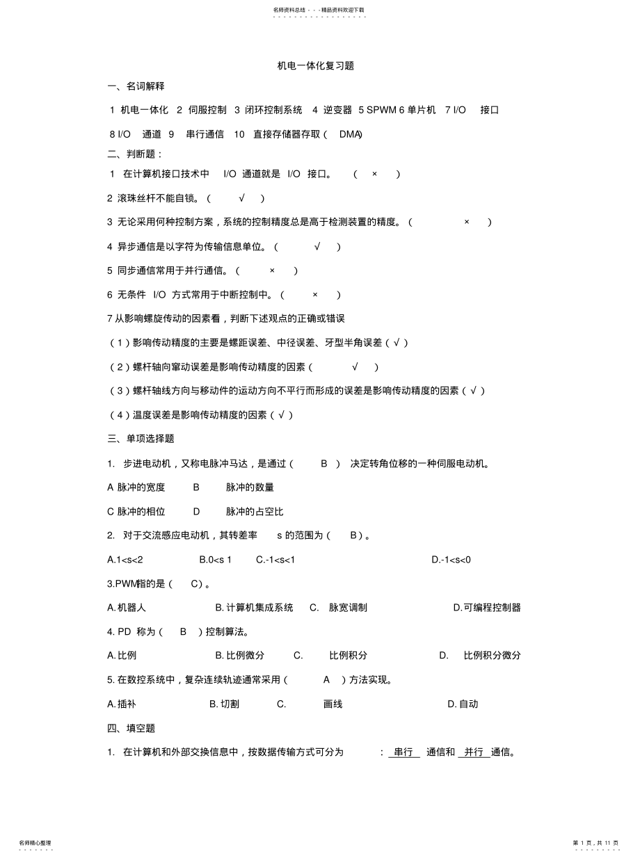 2022年2022年机电一体化复习题 .pdf_第1页