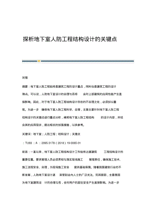 探析地下室人防工程结构设计的关键点.pdf