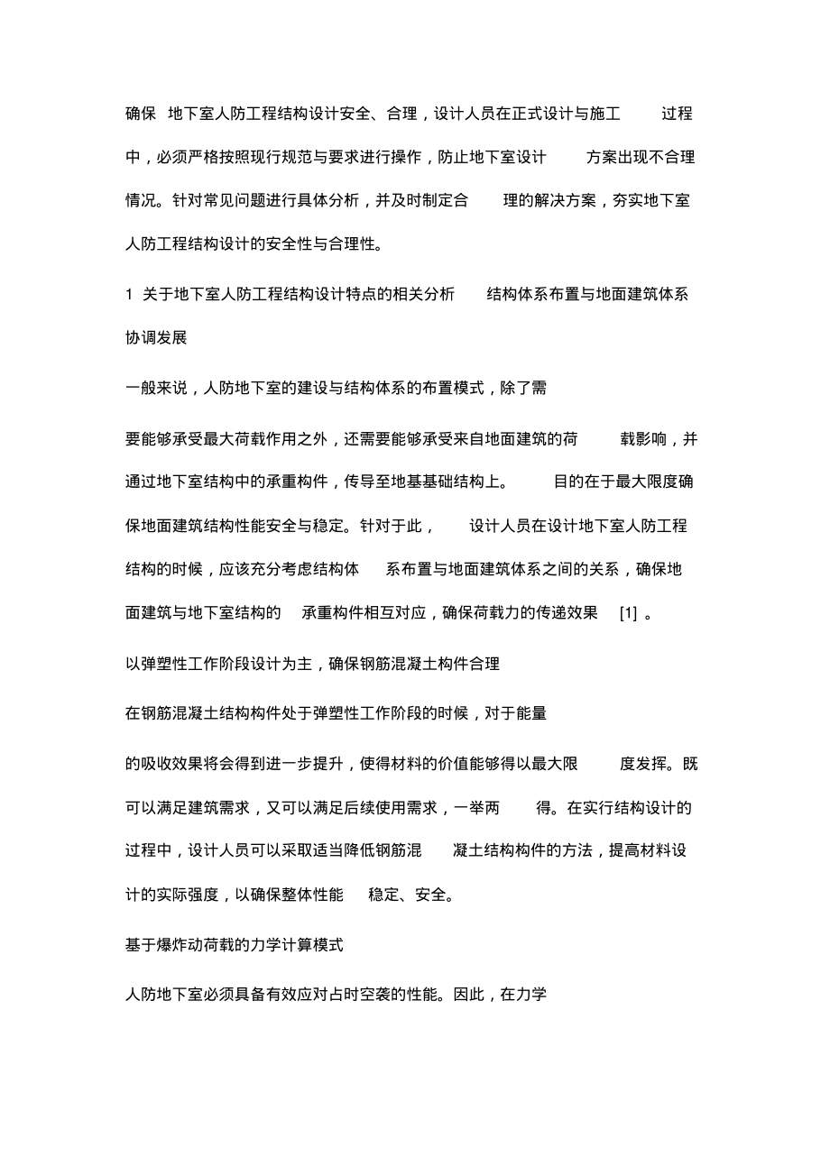 探析地下室人防工程结构设计的关键点.pdf_第2页