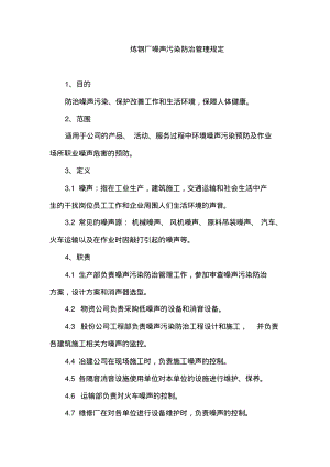 炼钢厂噪声污染防治管理规定.pdf