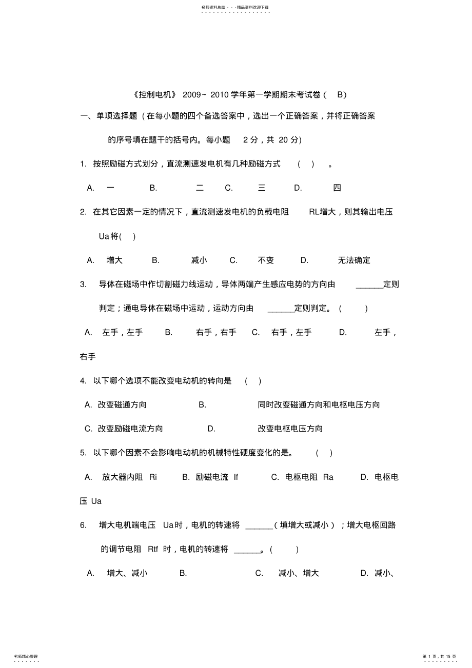 2022年2022年控制电机期末试卷)及参考答案复习重点分解 .pdf_第1页