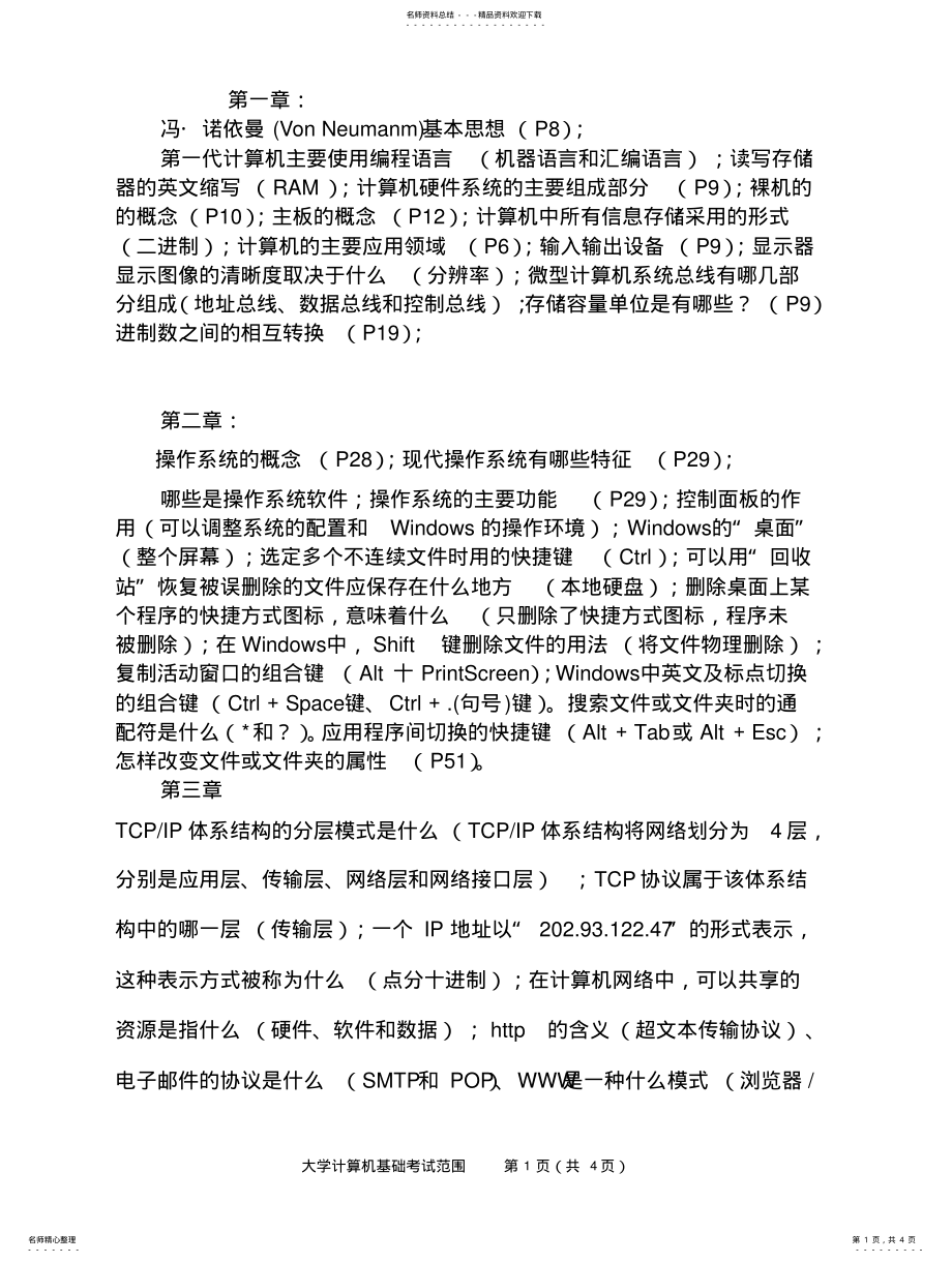 2022年2022年河南理工大学大学《《计算机基础》》期末考试范围 .pdf_第1页