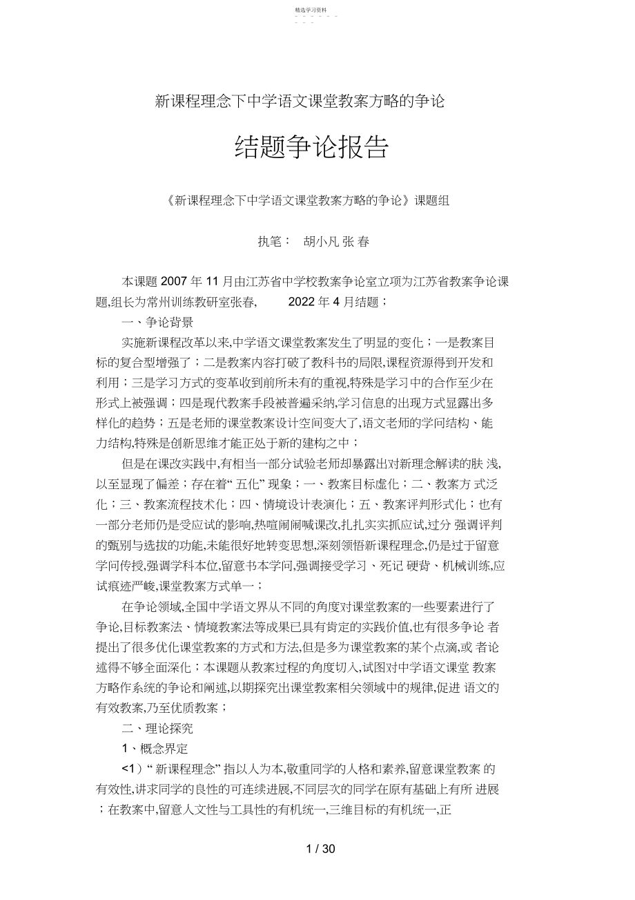 2022年新课程理念下初中语文课堂教学方略分析研究.docx_第1页