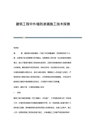 建筑工程中外墙防渗漏施工技术探微.pdf