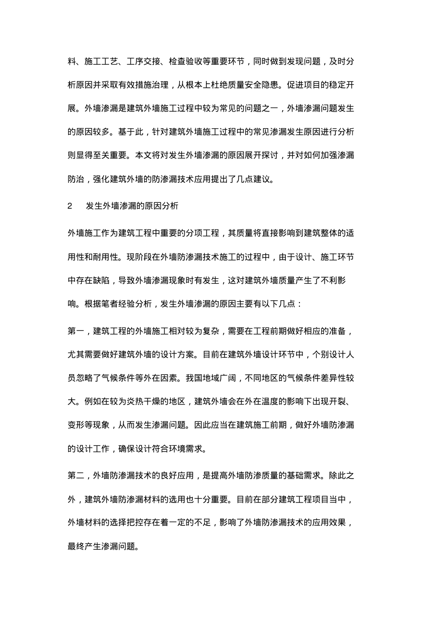 建筑工程中外墙防渗漏施工技术探微.pdf_第2页