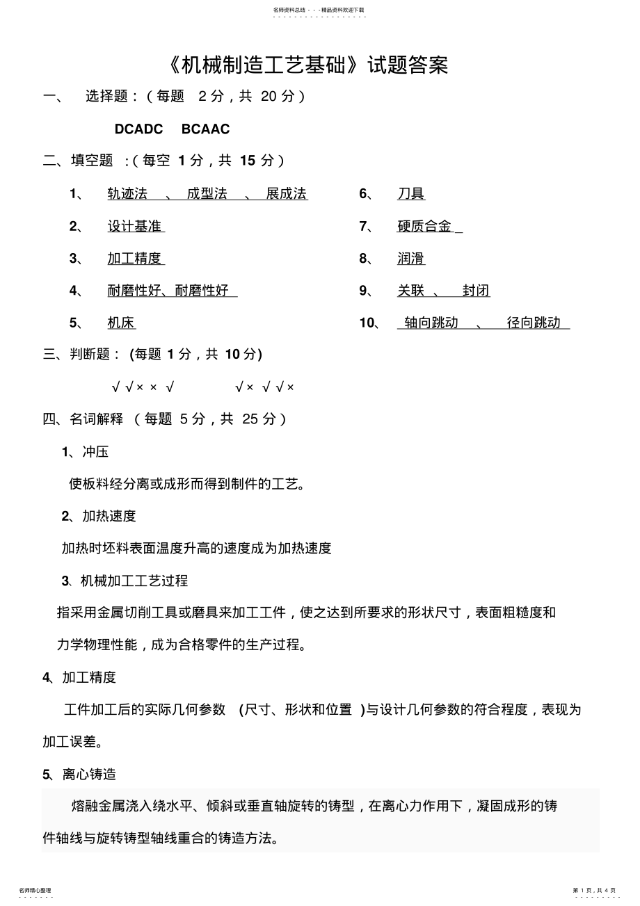 2022年2022年机械制造工艺基础试题答案 .pdf_第1页