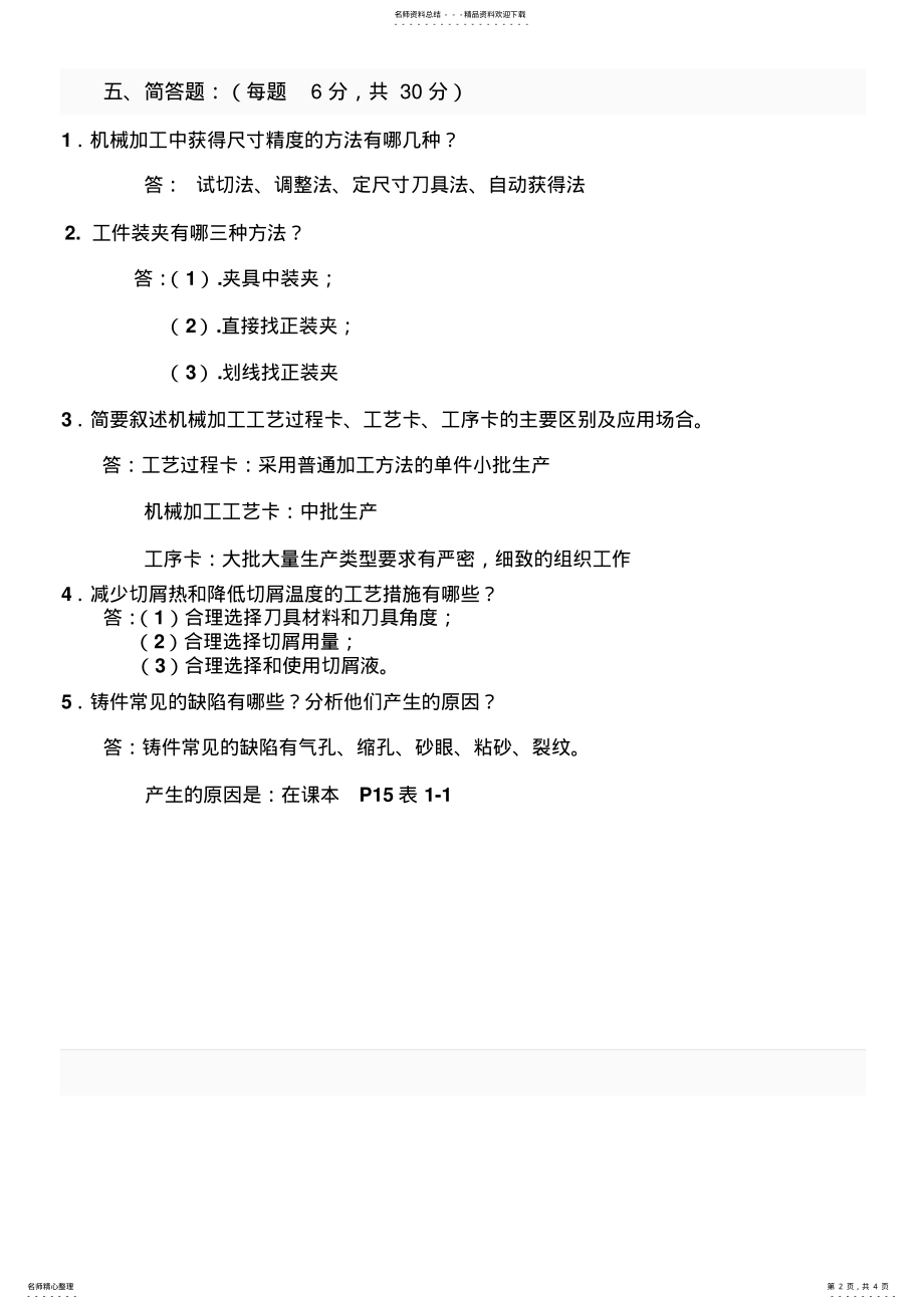 2022年2022年机械制造工艺基础试题答案 .pdf_第2页