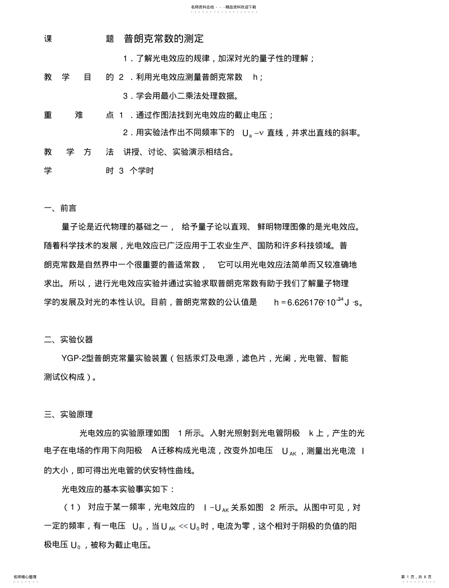 2022年普朗克常数的测定 .pdf_第1页