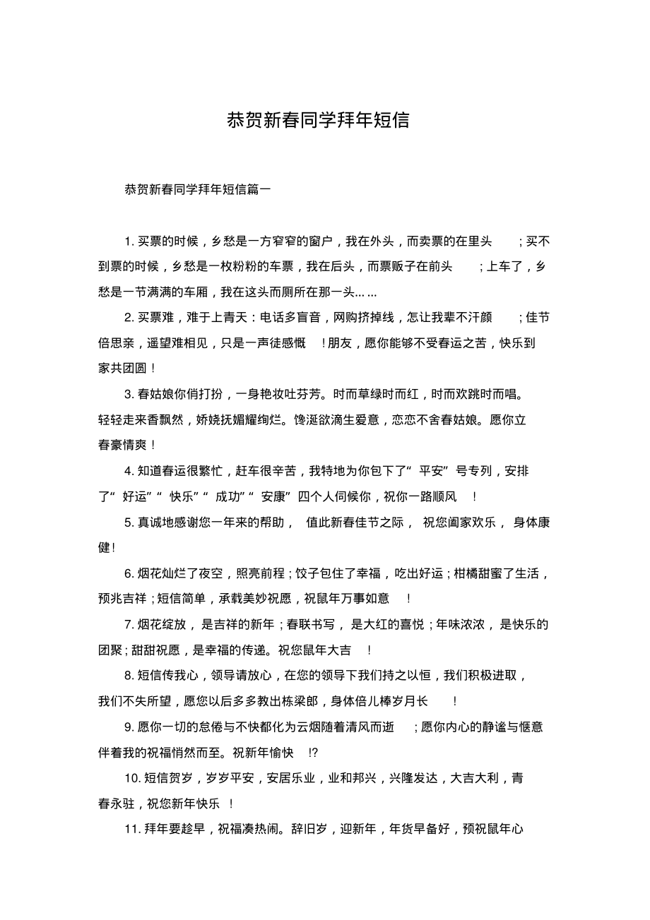 恭贺新春同学拜年短信.pdf_第1页