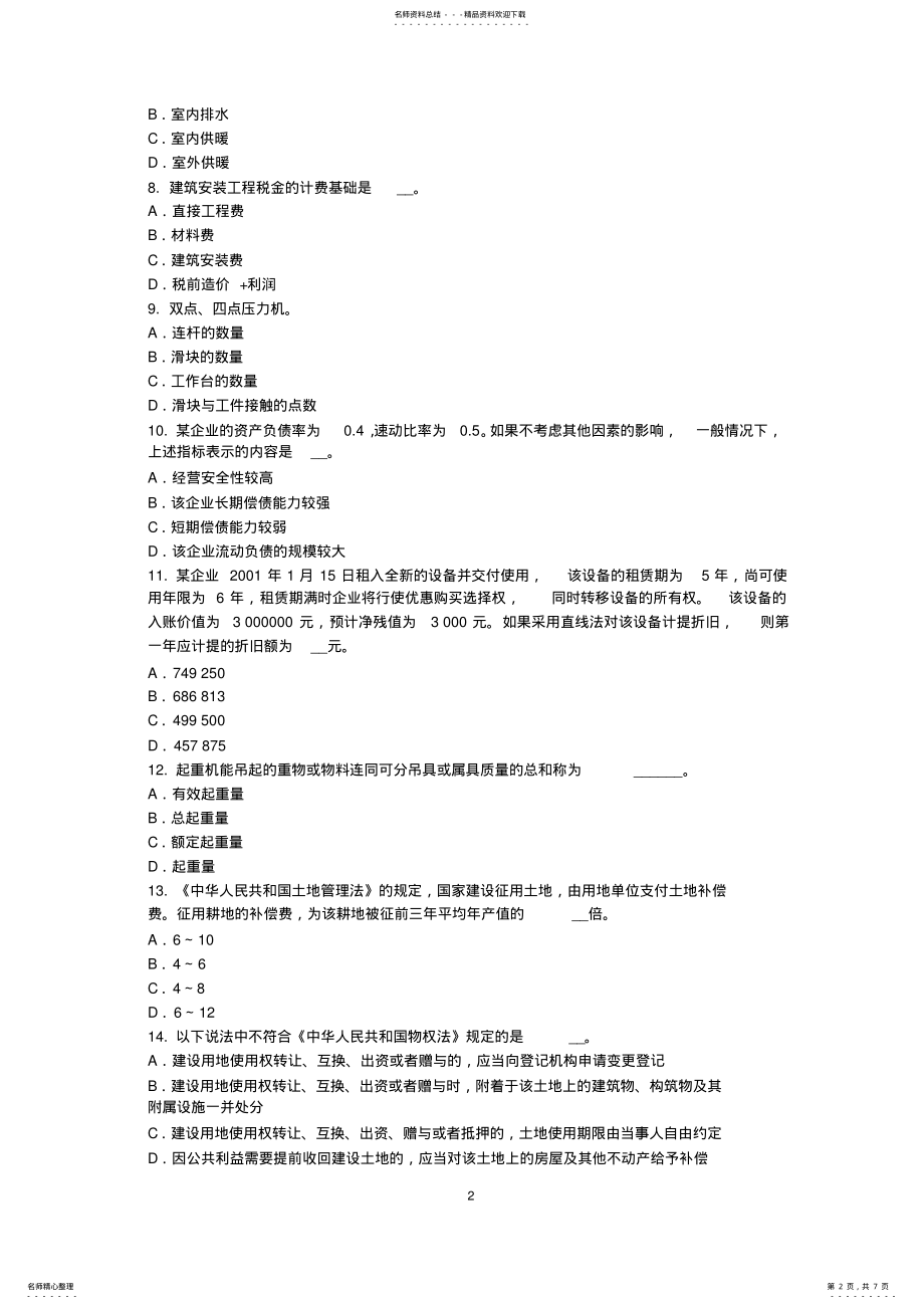 2022年2022年江西省资产评估师《资产评估》：资产评估程序的定义考试题 .pdf_第2页