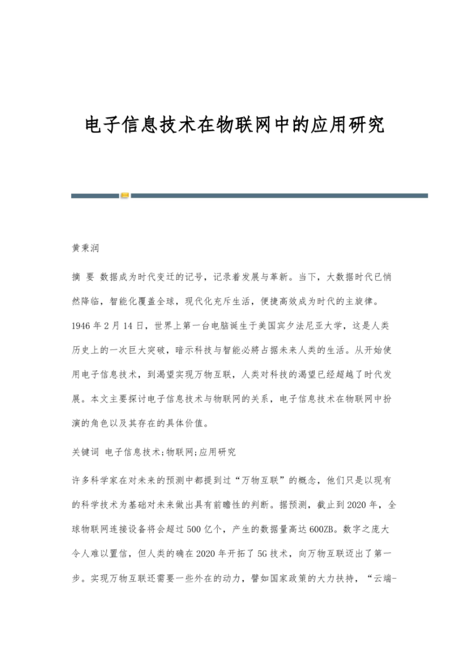 电子信息技术在物联网中的应用研究.pdf_第1页