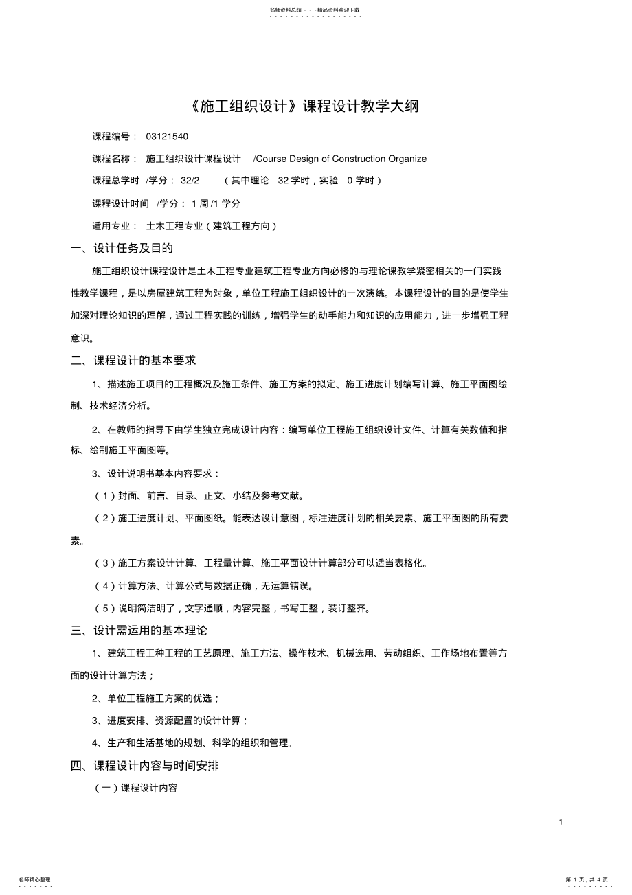 2022年施工组织课程设计教学大纲 .pdf_第1页