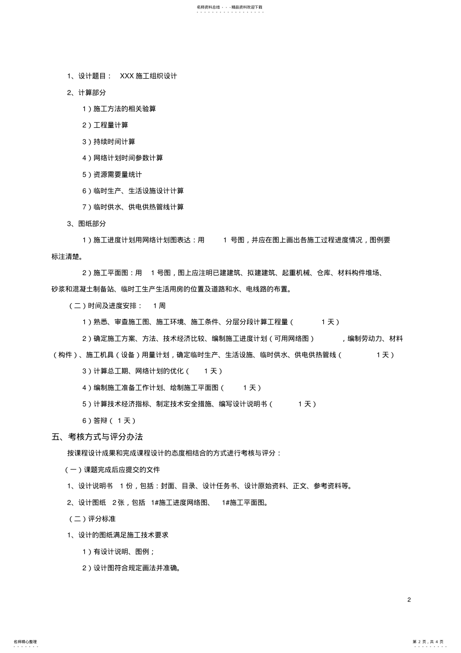 2022年施工组织课程设计教学大纲 .pdf_第2页