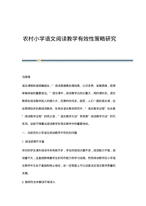 农村小学语文阅读教学有效性策略研究.pdf