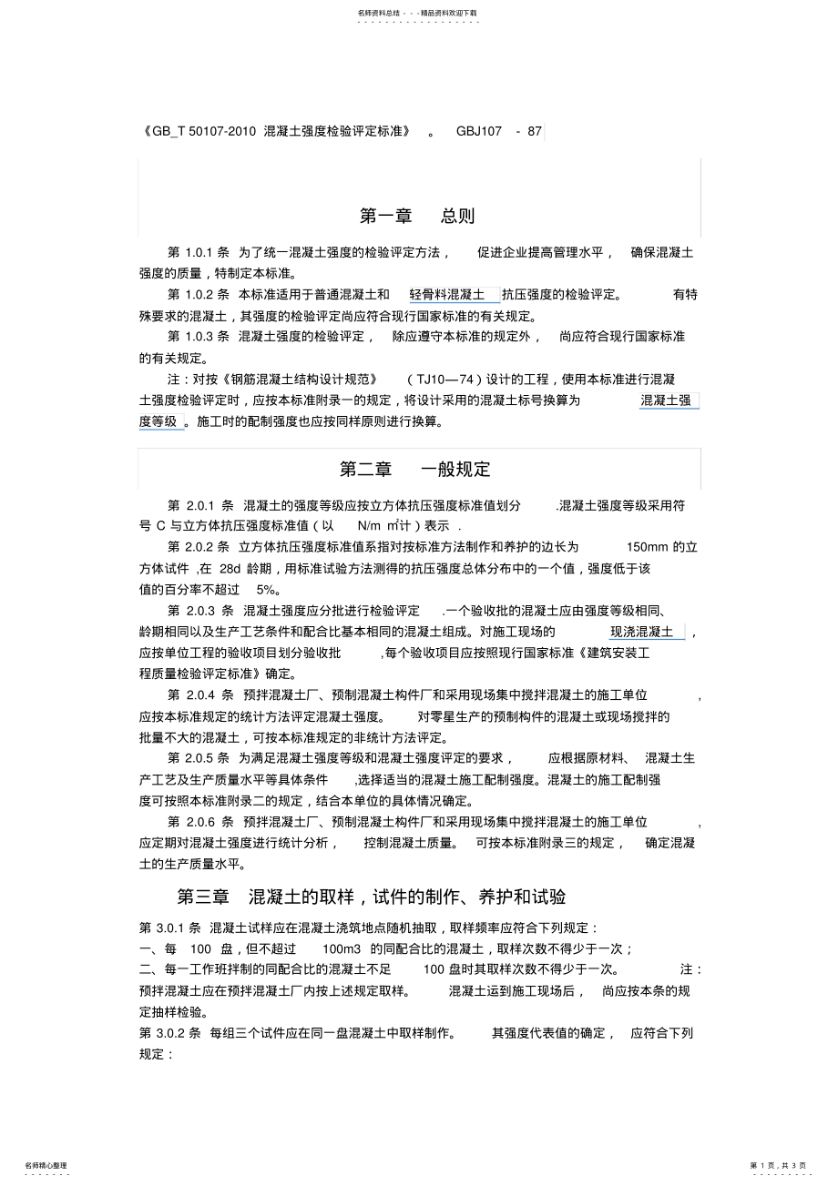 混凝土强度评定标准. .pdf_第1页