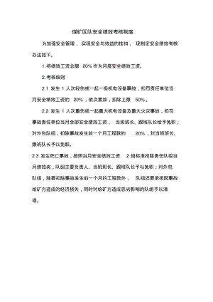 煤矿区队安全绩效考核制度.pdf