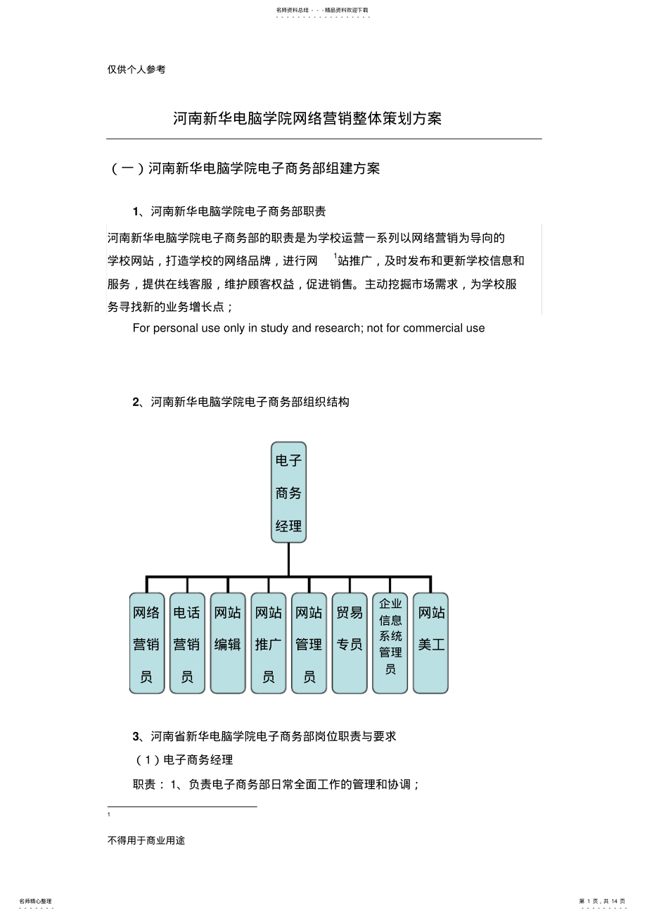 2022年2022年河南新华电脑学院网络营销整体策划方案 .pdf_第1页