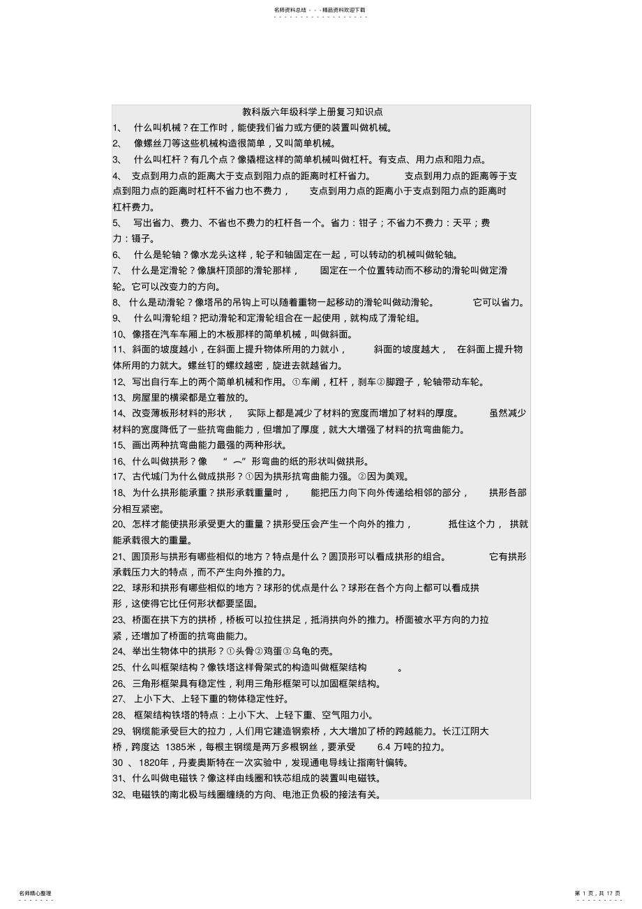 2022年2022年教科版六年级科学上册复习知识点 .pdf_第1页