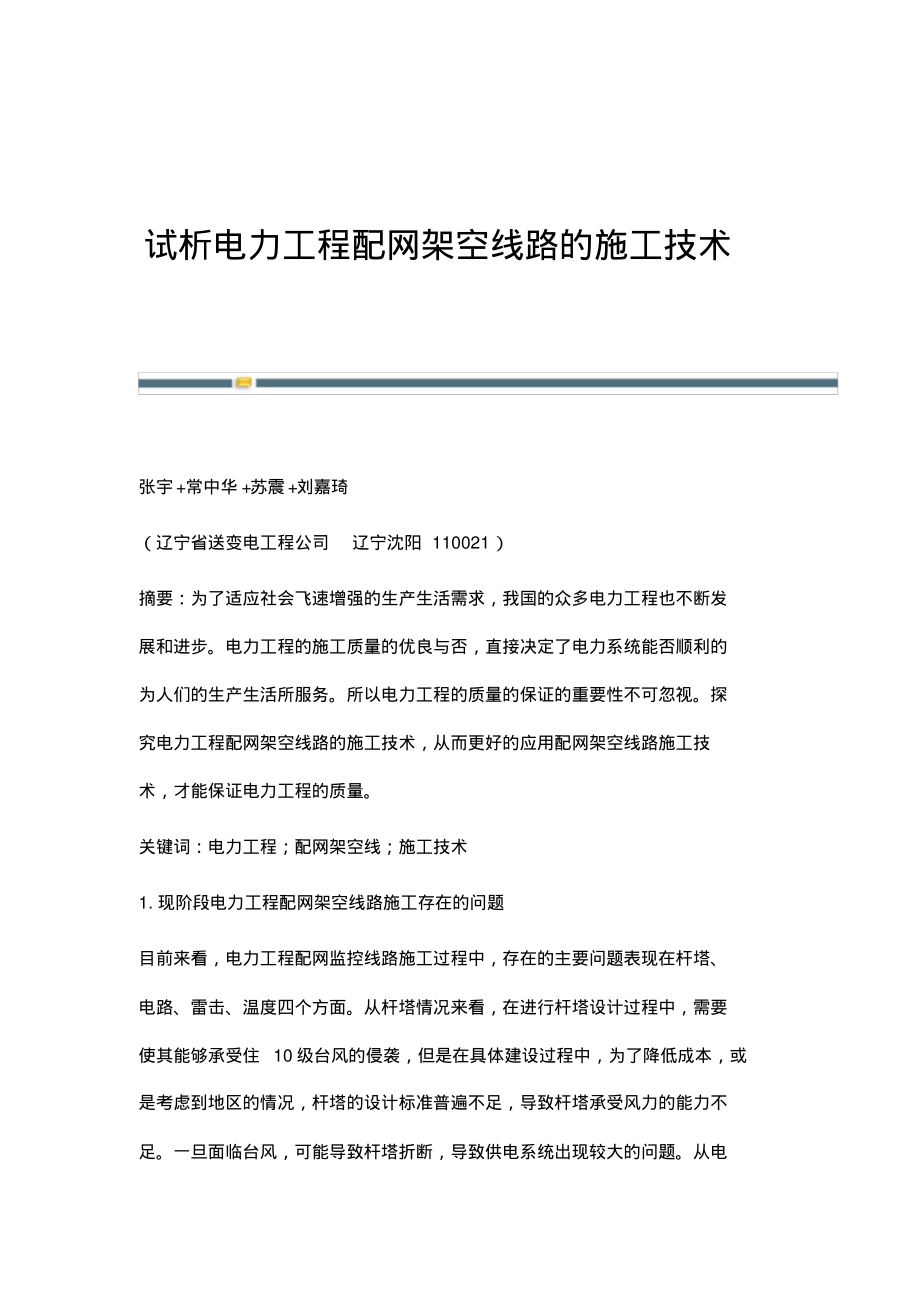 试析电力工程配网架空线路的施工技术.pdf_第1页