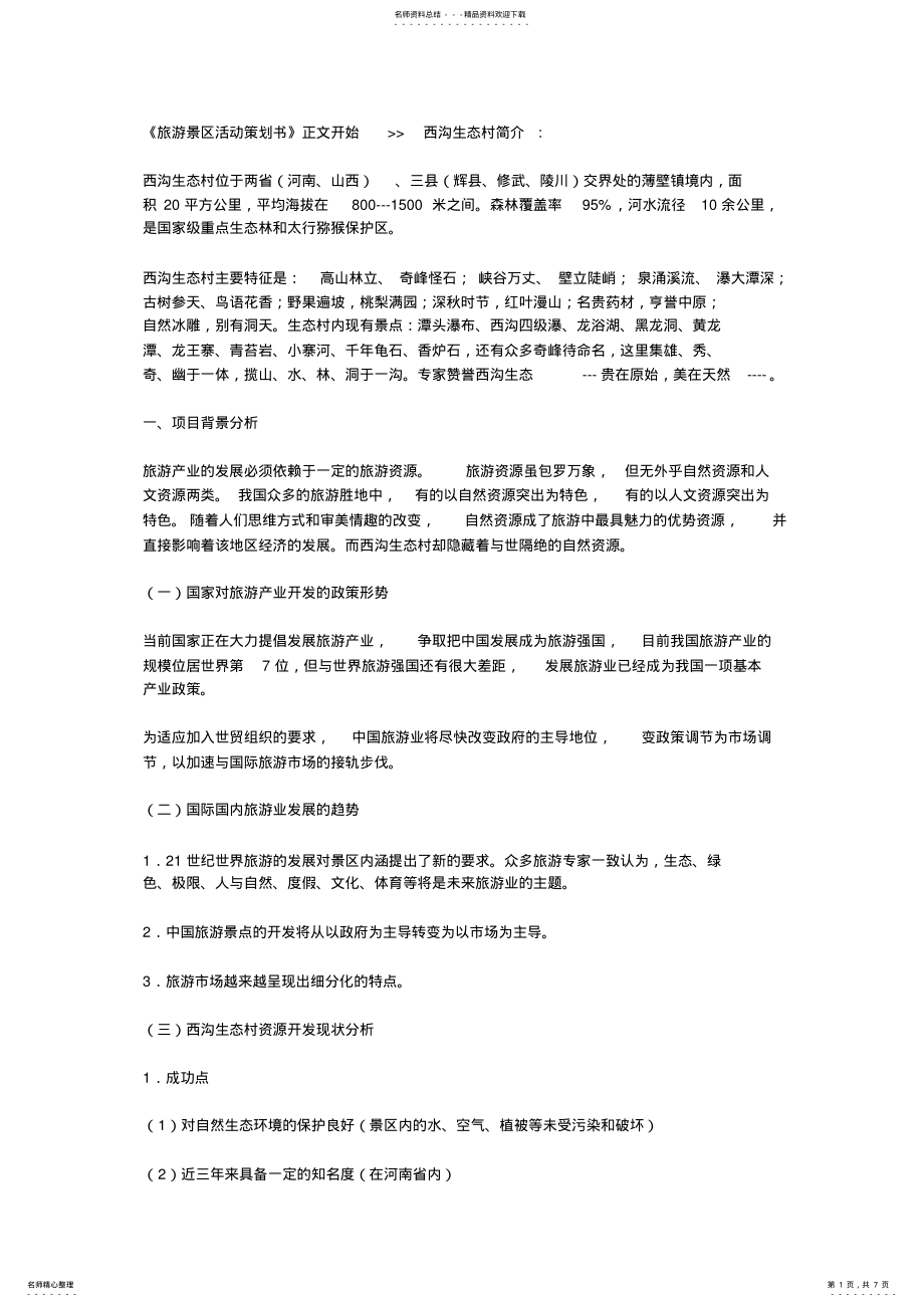 2022年旅游景区活动策划书 .pdf_第1页