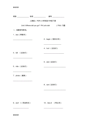 【教育资料】六年级下册英语同步练习Unit3WheredidyougoPALetx27stalk_人教(PEP)(无答案)学习.pdf