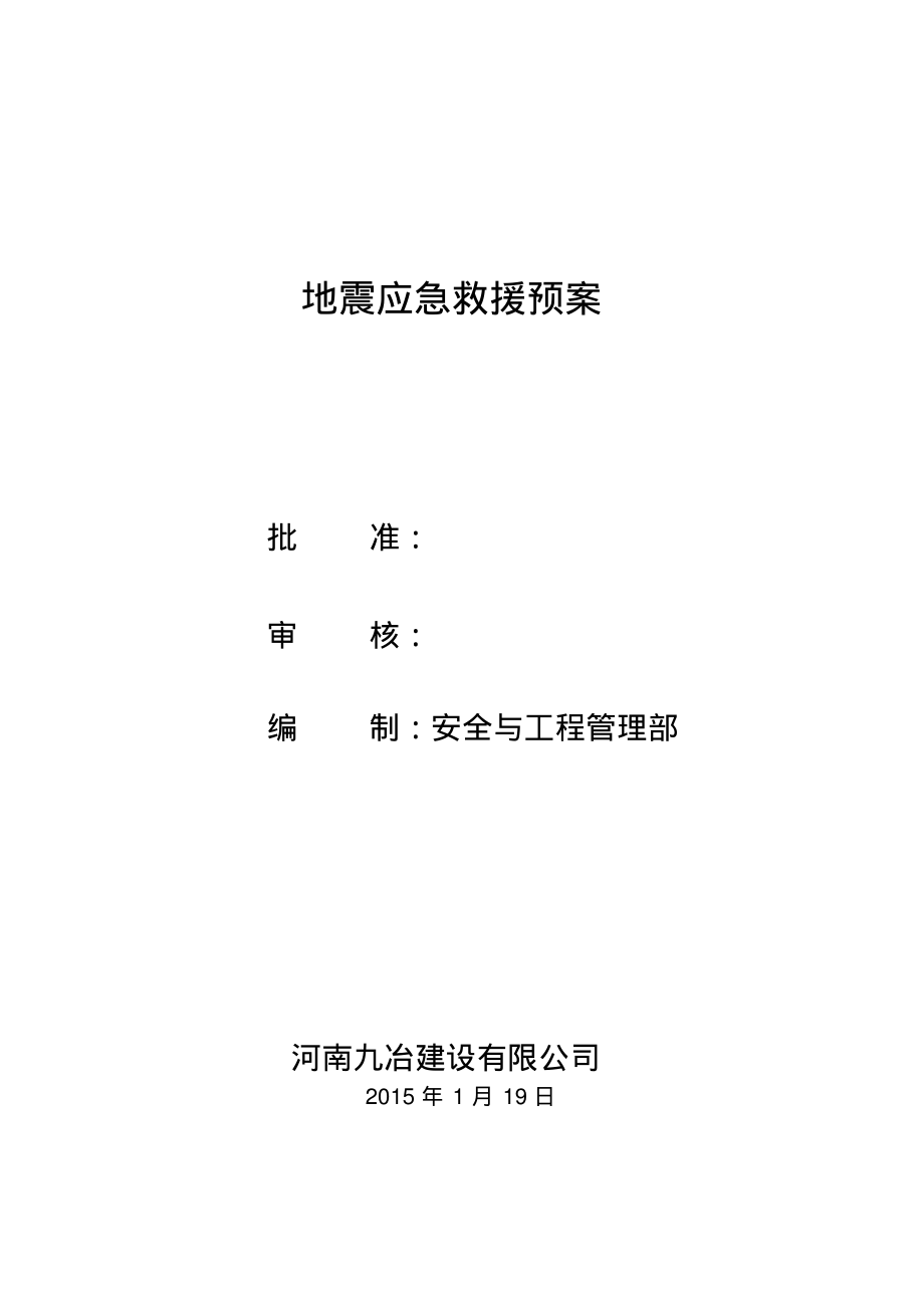 地震应急预案.pdf_第1页