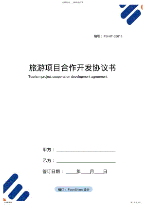 2022年旅游项目合作开发协议书范本 .pdf