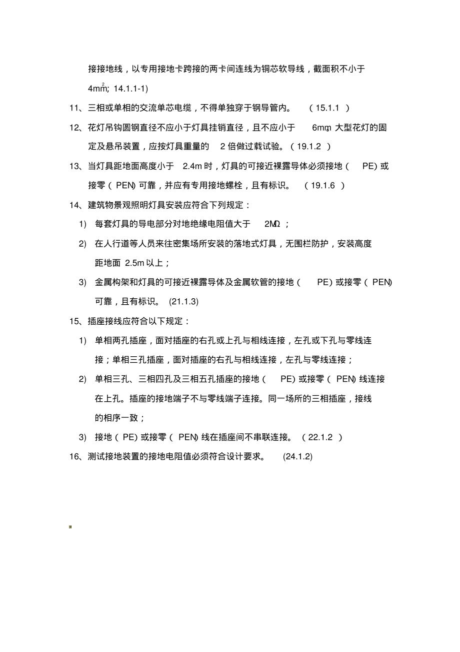 建筑电气工程施工质量验收规范(强制性条文).pdf_第2页