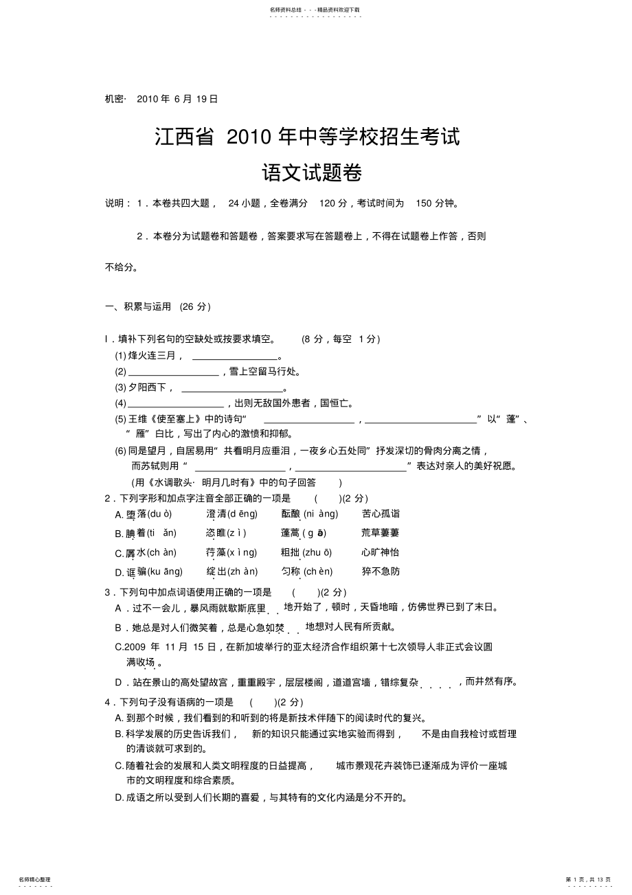 2022年2022年江西省中考语文试卷及答案 .pdf_第1页