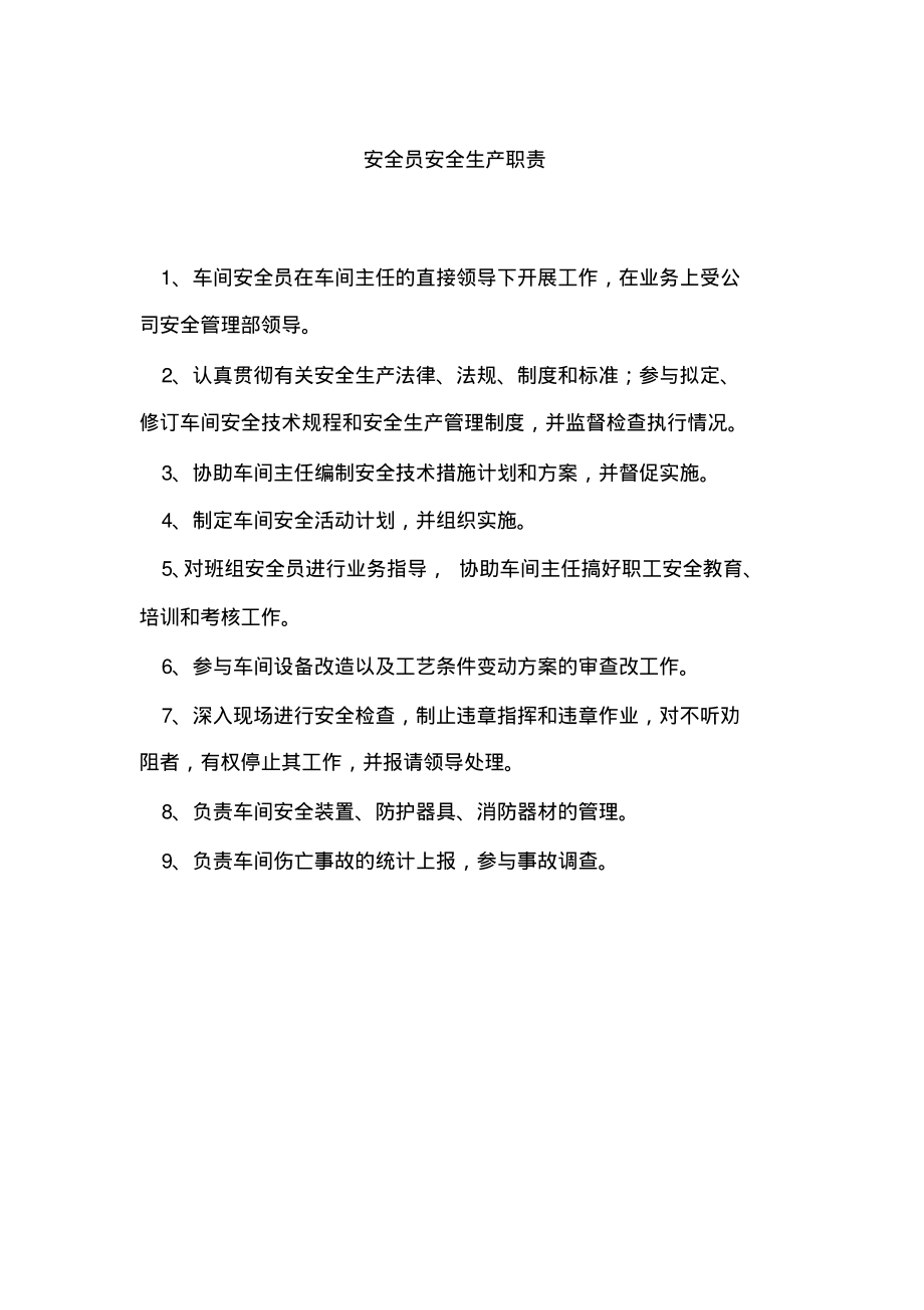 安全员安全生产职责.pdf_第1页