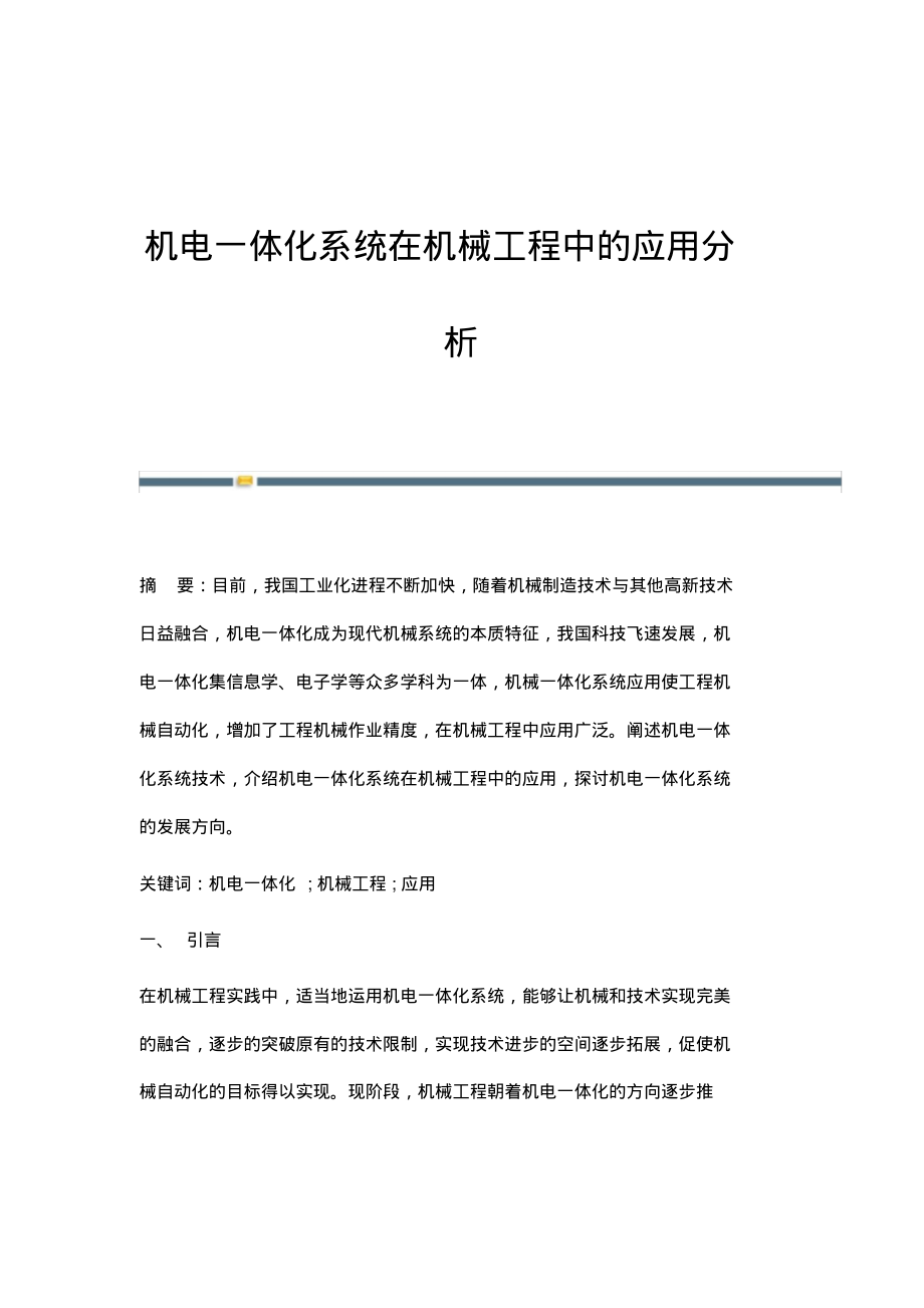 机电一体化系统在机械工程中的应用分析.pdf_第1页