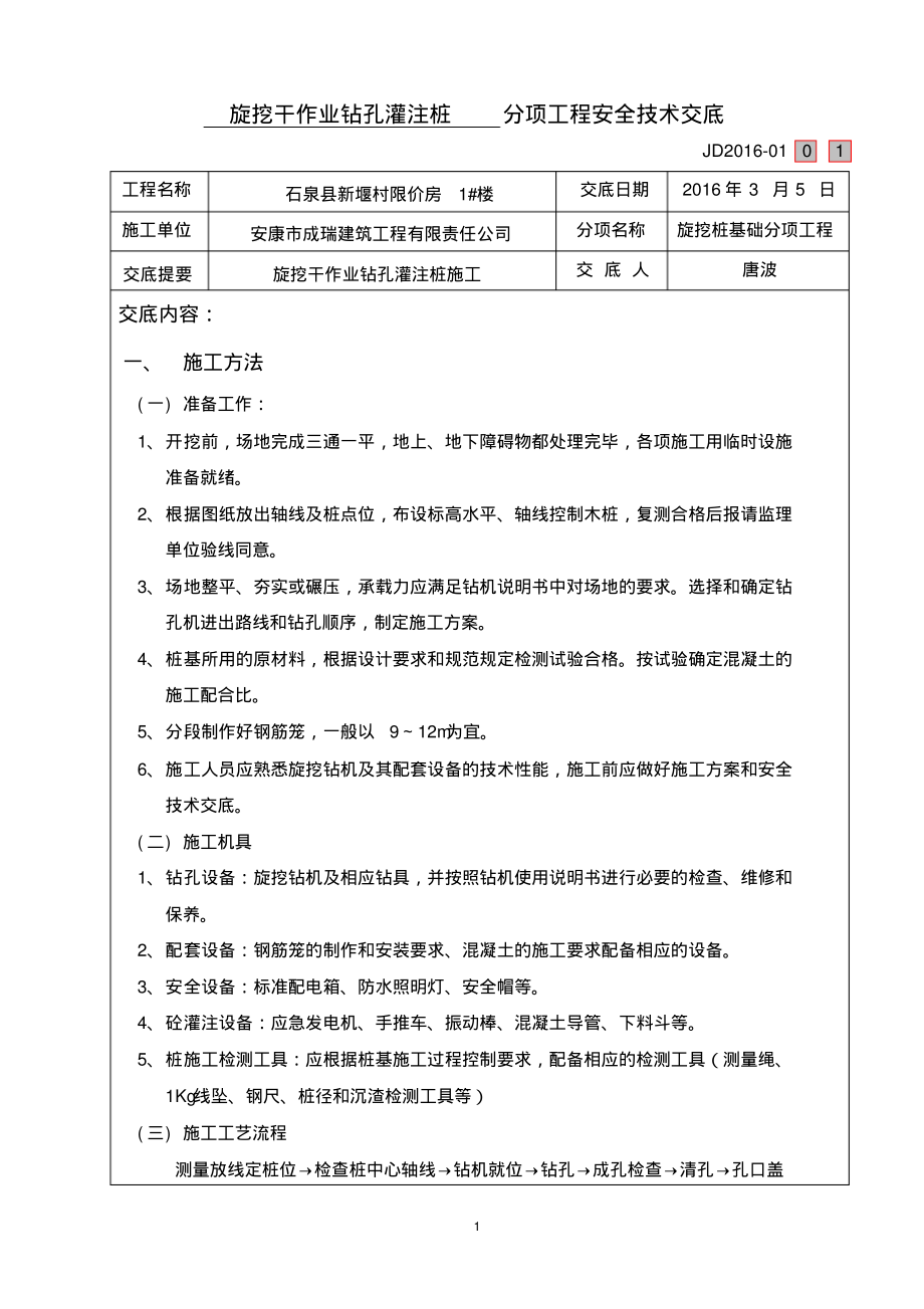 旋挖桩施工技术交底记录(干作业).pdf_第1页