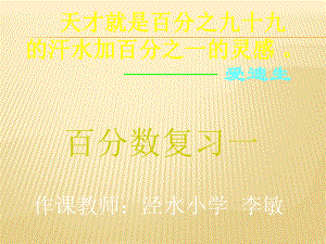 百分数复习---李敏.ppt