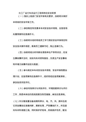 化工厂运行车间运行工程师岗位安全职责.pdf