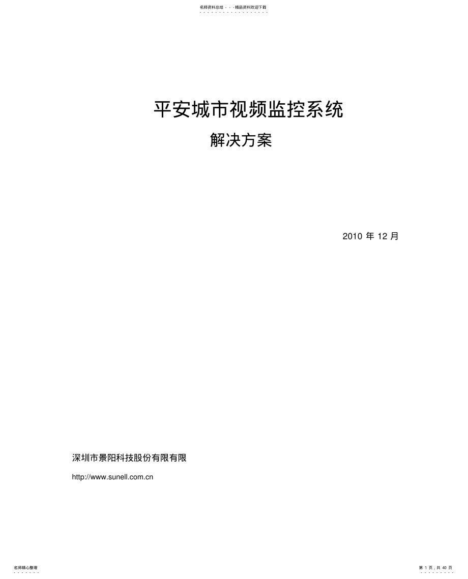 景阳平台.平安城市系统监控方案 .pdf_第1页