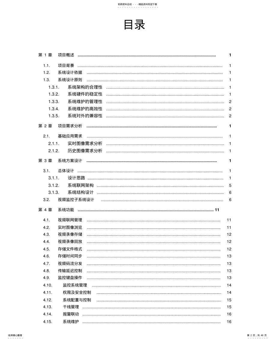 景阳平台.平安城市系统监控方案 .pdf_第2页