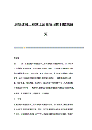 房屋建筑工程施工质量管理控制措施研究.pdf