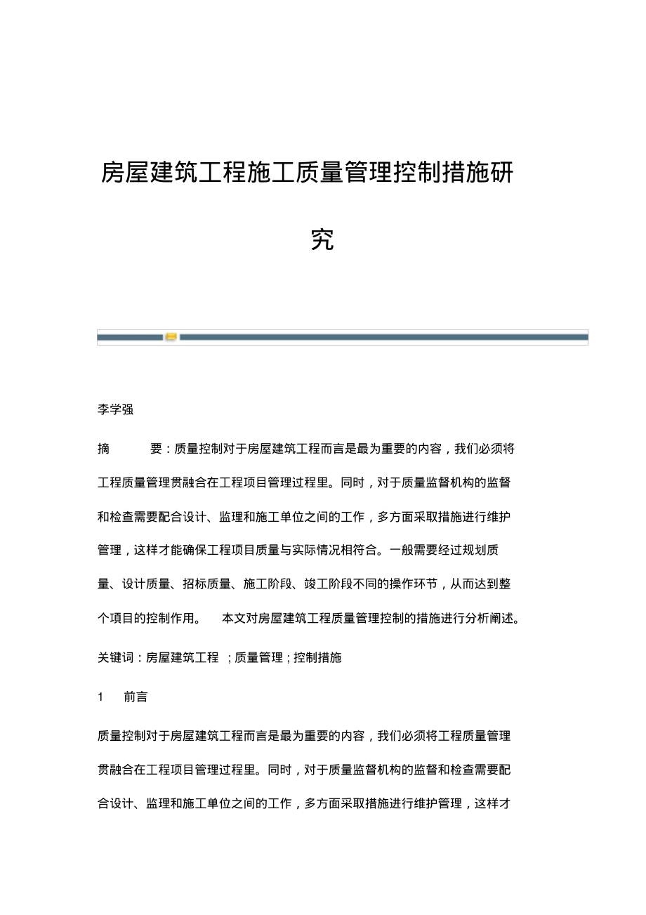 房屋建筑工程施工质量管理控制措施研究.pdf_第1页