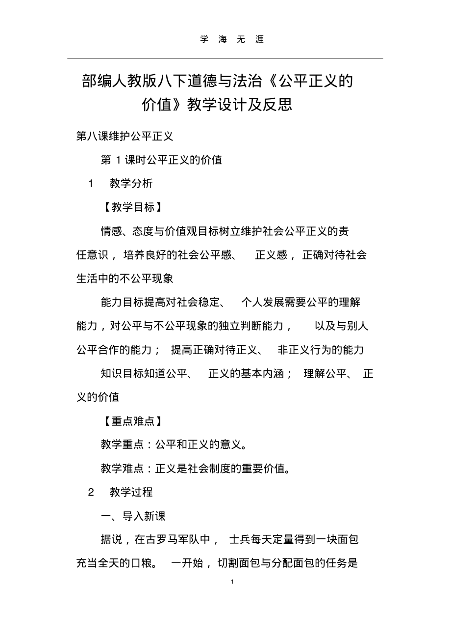 部编人教版八下道德与法治《公平正义的价值》教学设计及反思(2020年九月整理)..pdf_第1页