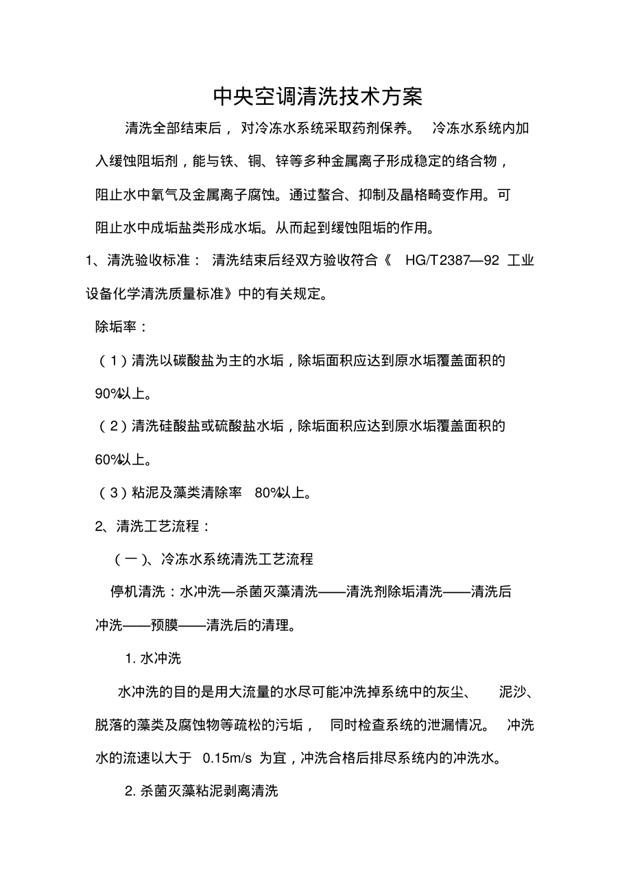 中央空调清洗技术方案.pdf_第1页