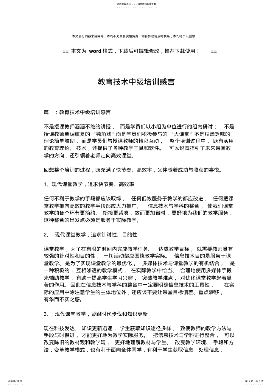 2022年2022年教育技术中级培训感言-推荐版 .pdf_第1页