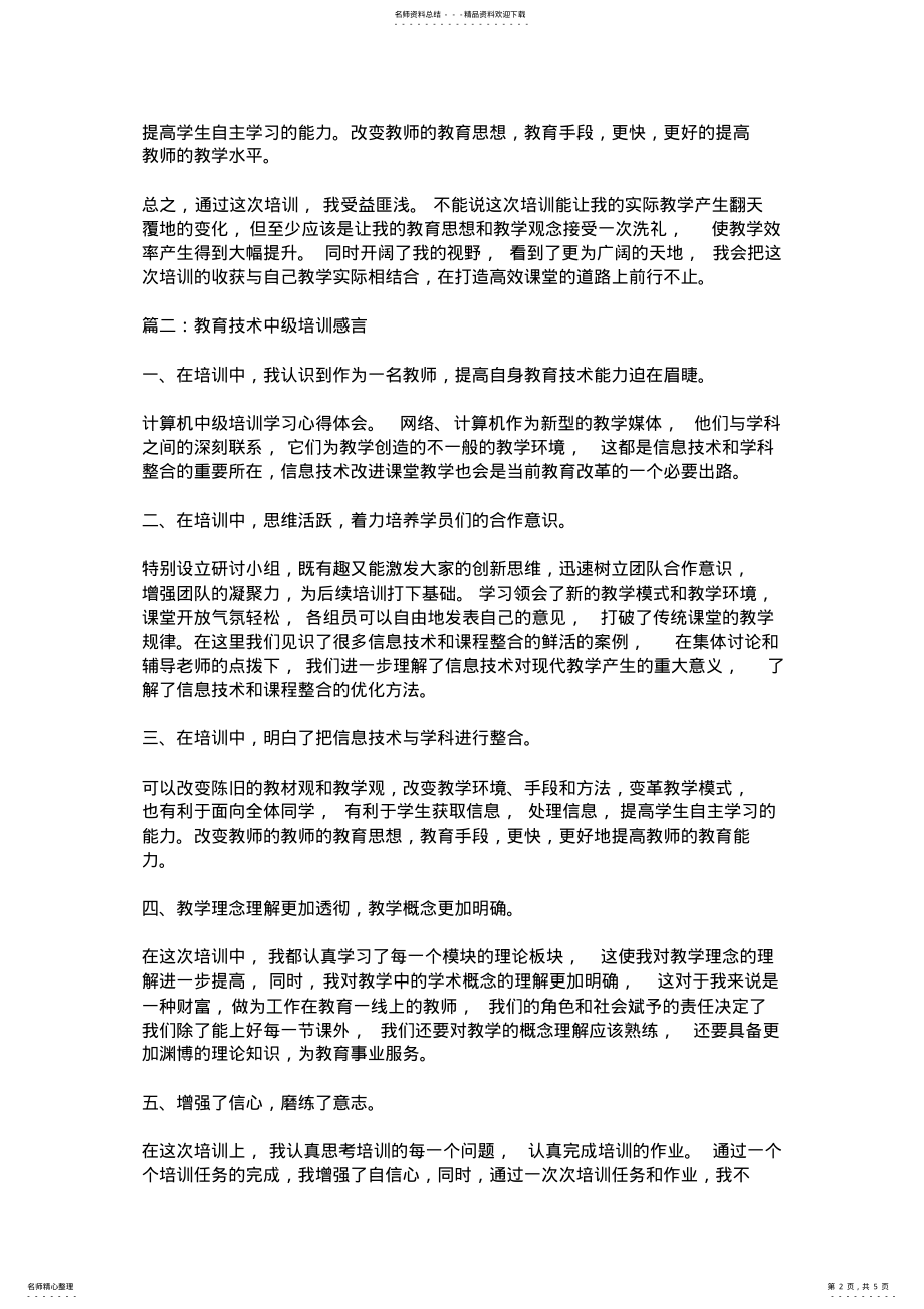 2022年2022年教育技术中级培训感言-推荐版 .pdf_第2页