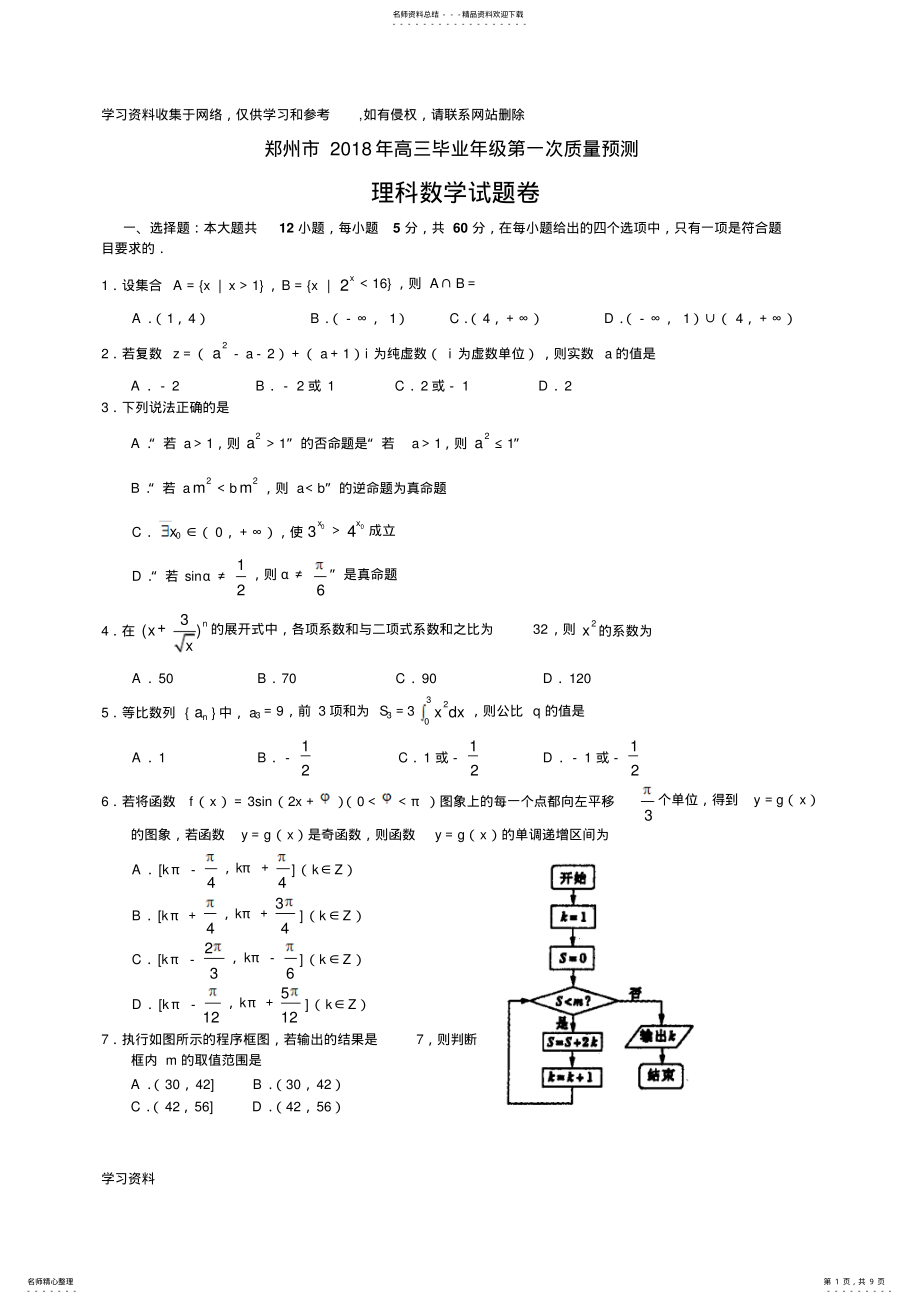 2022年2022年河南省郑州市年高三毕业年级第一次质量预测——数学 .pdf_第1页