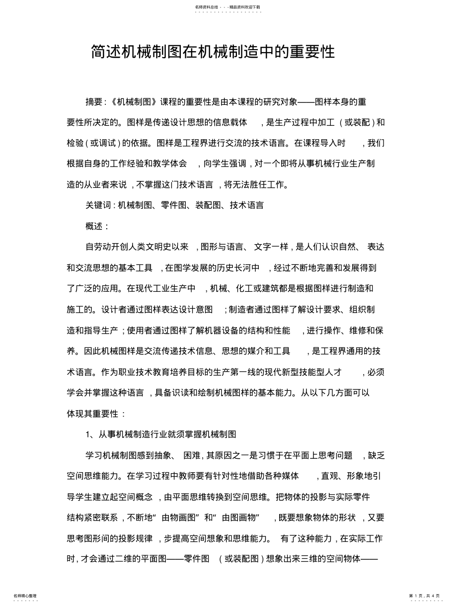 2022年2022年机械制造中制图的重要性 .pdf_第1页