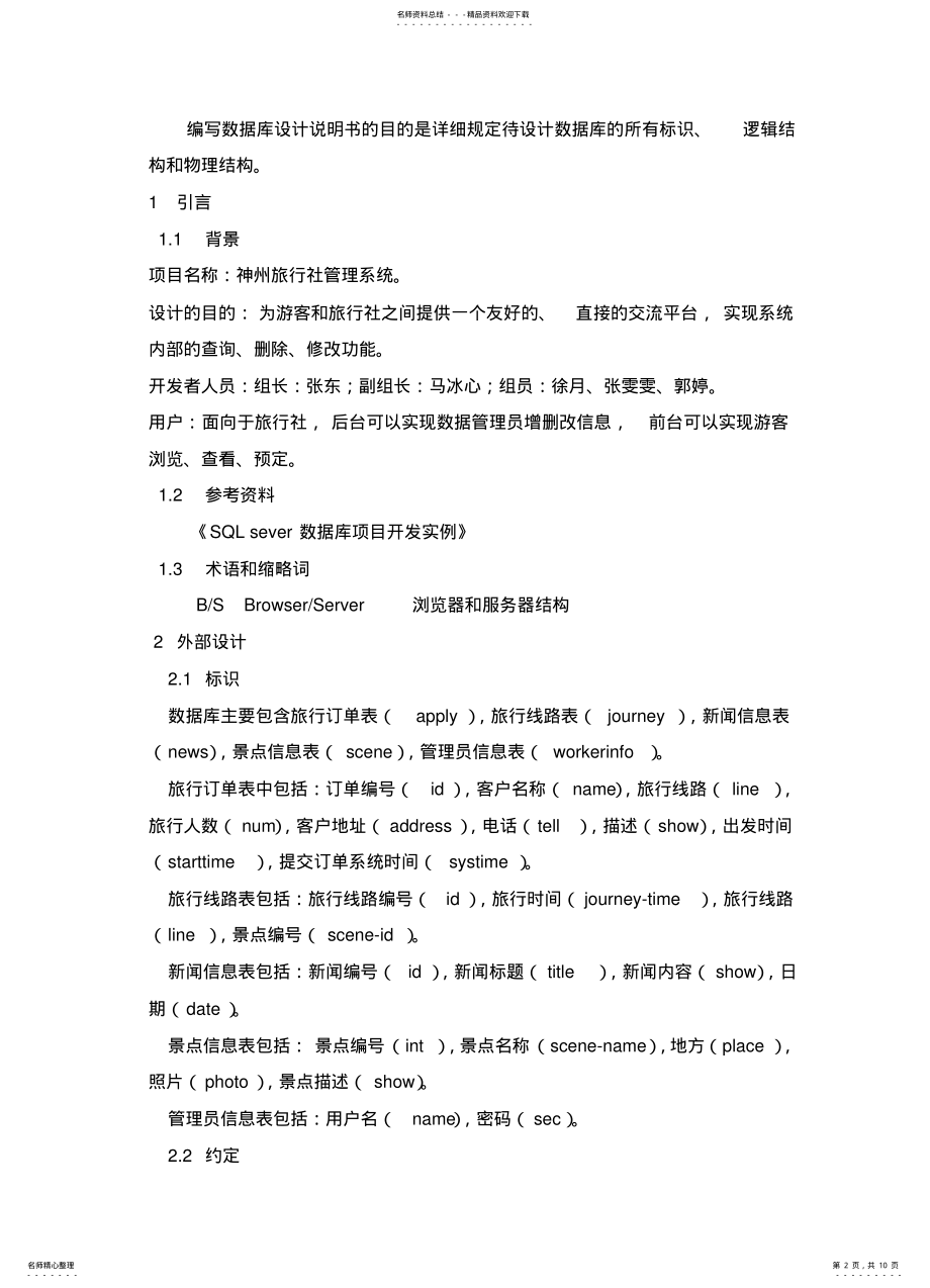 2022年旅游管理系统数据库设计说明书 .pdf_第2页