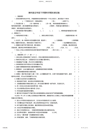 2022年2022年教科版五年级科学期末测试卷 .pdf