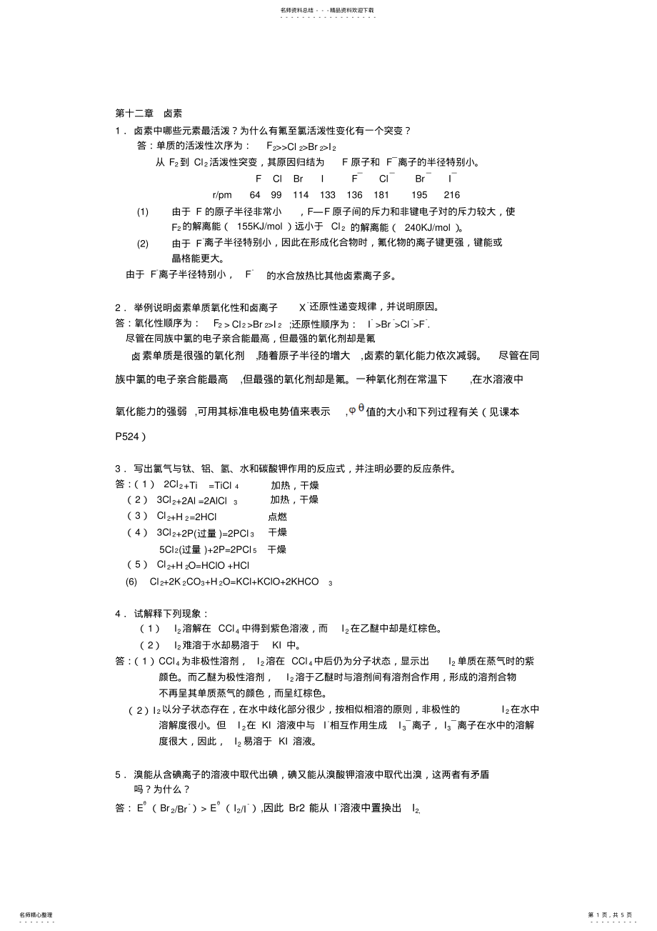 2022年无机化学卤素 .pdf_第1页