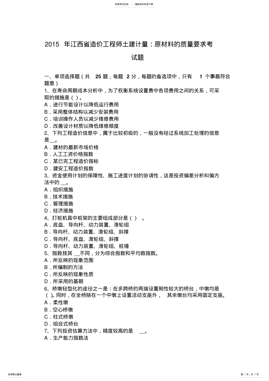 2022年2022年江西省造价工程师土建计量：原材料的质量要求考试题 .pdf_第1页